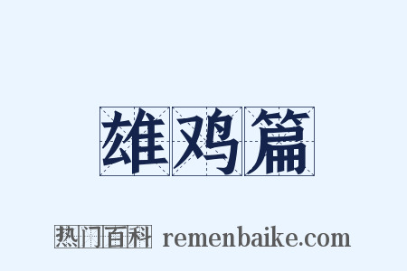 雄鸡篇是什么意思的图片